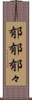 郁郁 Scroll