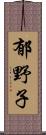 郁野子 Scroll