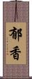 郁香 Scroll