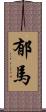 郁馬 Scroll