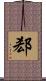 郄 Scroll