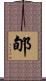 郇 Scroll