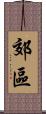 郊區 Scroll