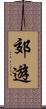 郊遊 Scroll