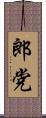 郎党 Scroll