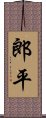 郎平 Scroll