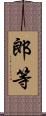 郎等 Scroll