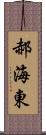 郝海東 Scroll