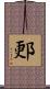 郠 Scroll