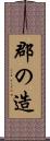 郡の造 Scroll