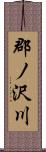 郡ノ沢川 Scroll