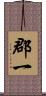 郡一 Scroll