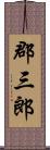 郡三郎 Scroll