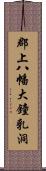 郡上八幡大鐘乳洞 Scroll