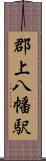 郡上八幡駅 Scroll