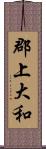 郡上大和 Scroll