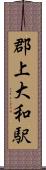 郡上大和駅 Scroll