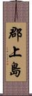 郡上島 Scroll
