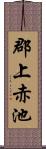 郡上赤池 Scroll