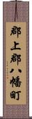 郡上郡八幡町 Scroll