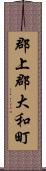 郡上郡大和町 Scroll