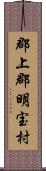 郡上郡明宝村 Scroll