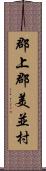 郡上郡美並村 Scroll