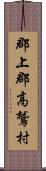 郡上郡高鷲村 Scroll