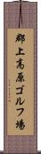 郡上高原ゴルフ場 Scroll