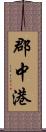 郡中港 Scroll
