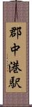 郡中港駅 Scroll