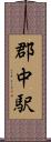 郡中駅 Scroll
