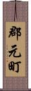 郡元町 Scroll