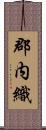 郡内織 Scroll