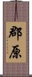 郡原 Scroll