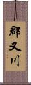 郡又川 Scroll