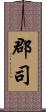 郡司 Scroll