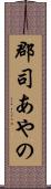 郡司あやの Scroll