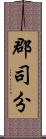 郡司分 Scroll