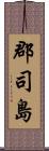 郡司島 Scroll