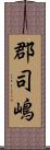 郡司嶋 Scroll