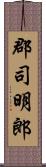 郡司明郎 Scroll