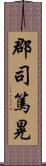 郡司篤晃 Scroll