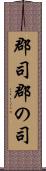 郡司 Scroll