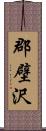 郡壁沢 Scroll