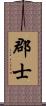 郡士 Scroll