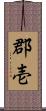 郡壱 Scroll