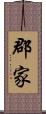 郡家 Scroll