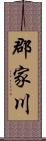 郡家川 Scroll