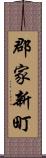 郡家新町 Scroll